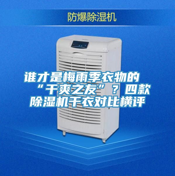 誰才是梅雨季衣物的“干爽之友”？四款除濕機干衣對比橫評