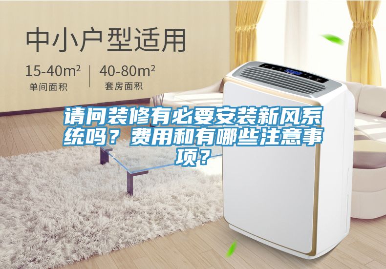 請問裝修有必要安裝新風系統嗎？費用和有哪些注意事項？