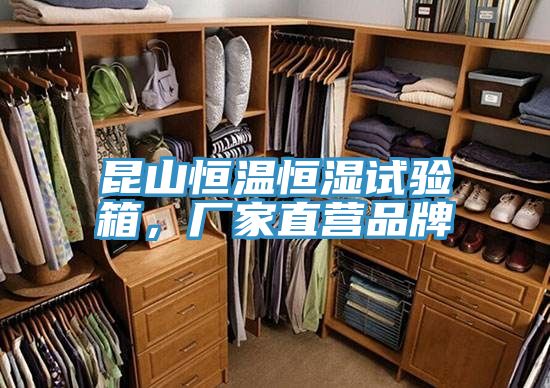 昆山恒溫恒濕試驗箱，廠家直營品牌