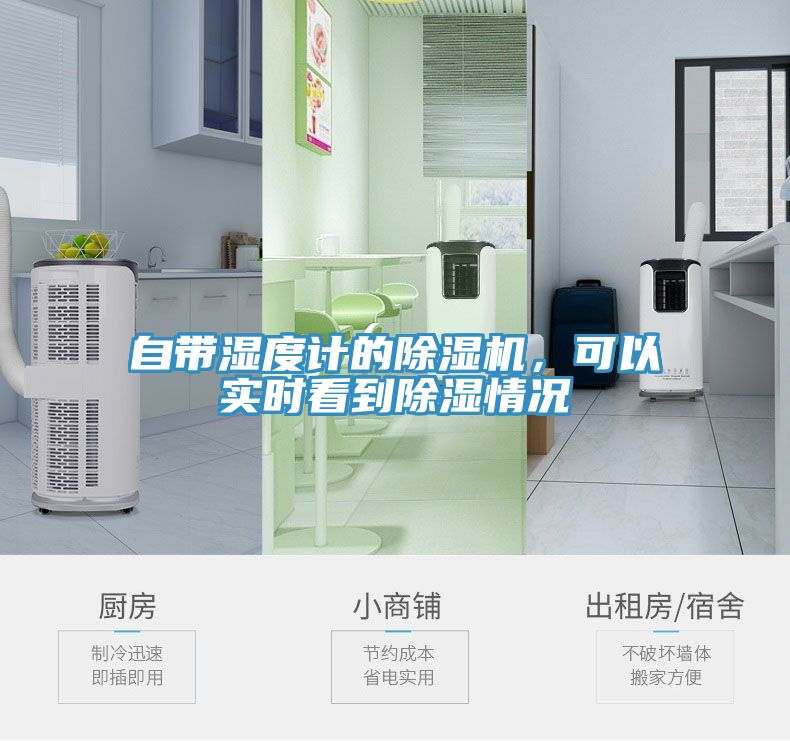 自帶濕度計的除濕機，可以實時看到除濕情況