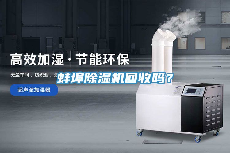 蚌埠除濕機回收嗎？