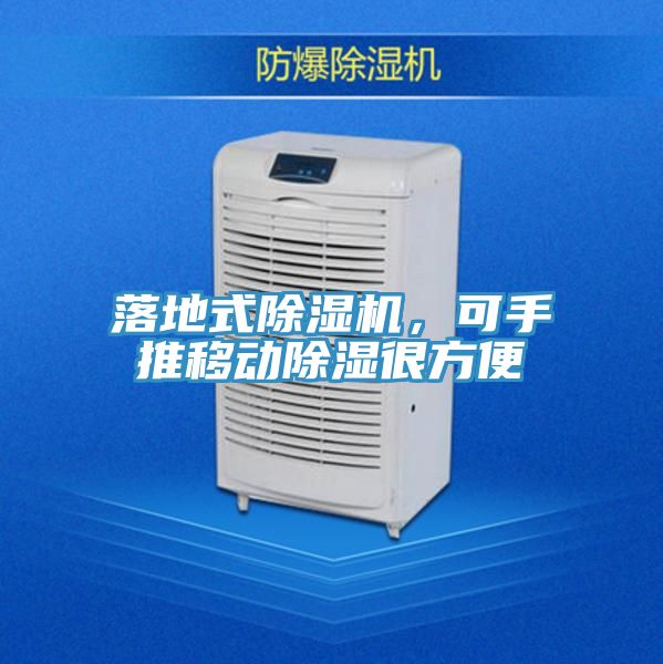 落地式除濕機，可手推移動除濕很方便