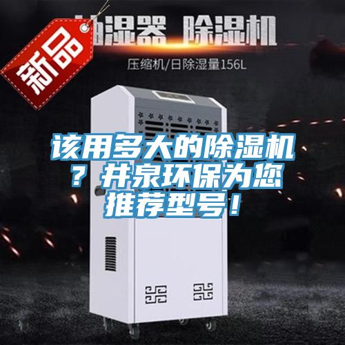 該用多大的除濕機？井泉環保為您推薦型號！