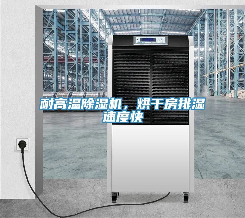 耐高溫除濕機，烘干房排濕速度快