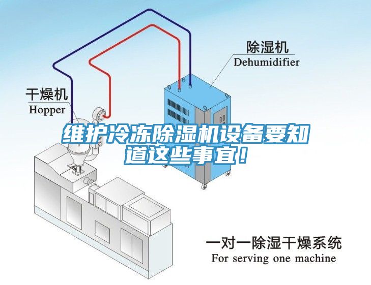 維護冷凍除濕機設備要知道這些事宜！