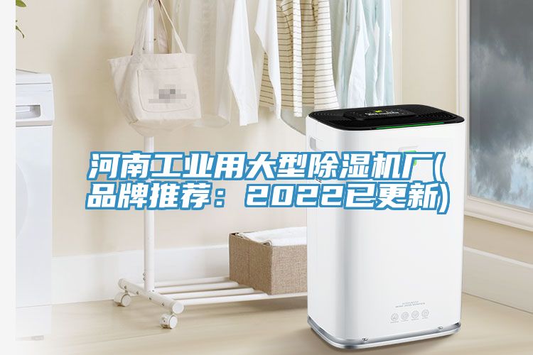 河南工業用大型除濕機廠(品牌推薦：2022已更新)