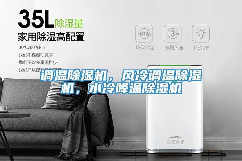 調溫除濕機，風冷調溫除濕機，水冷降溫除濕機