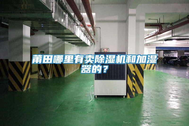 莆田哪里有賣除濕機和加濕器的？