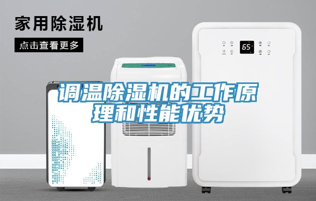 調溫除濕機的工作原理和性能優勢