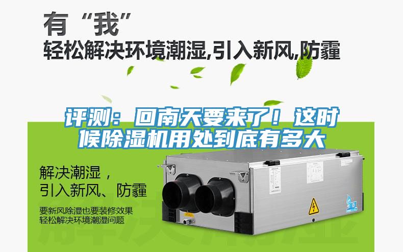 評測：回南天要來了！這時候除濕機用處到底有多大