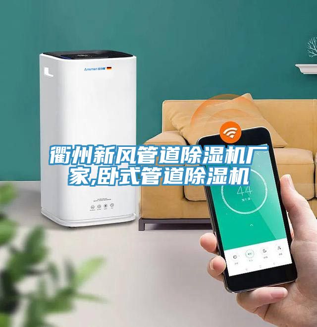衢州新風管道除濕機廠家,臥式管道除濕機
