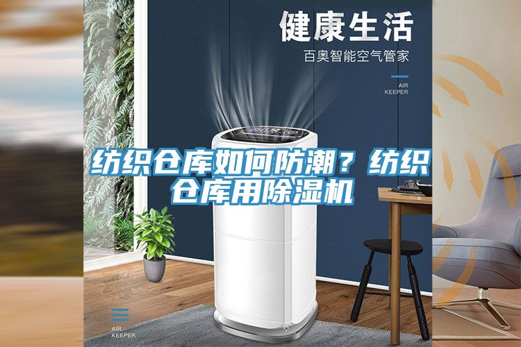 紡織倉庫如何防潮？紡織倉庫用除濕機