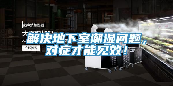 解決地下室潮濕問題，對癥才能見效！