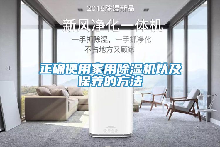 正確使用家用除濕機以及保養的方法