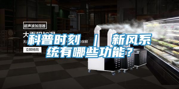 科普時刻 ｜ 新風系統有哪些功能？