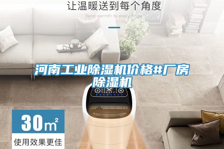 河南工業除濕機價格#廠房除濕機