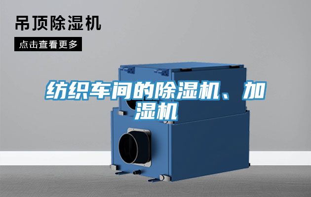 紡織車間的除濕機、加濕機