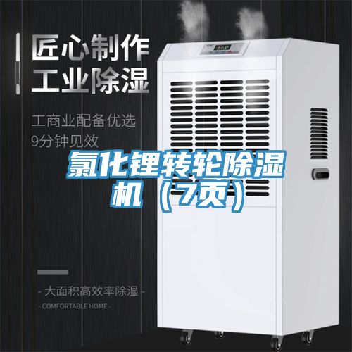 氯化鋰轉輪除濕機（7頁）