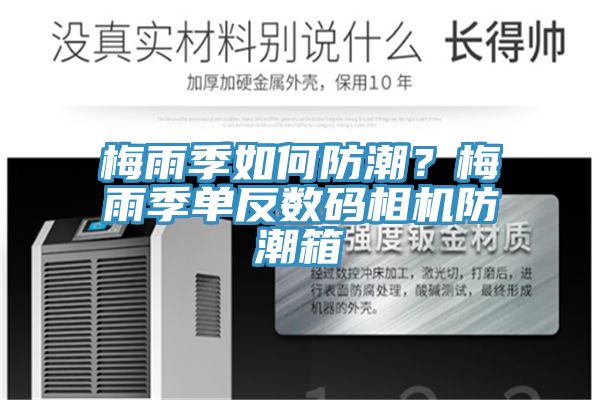 梅雨季如何防潮？梅雨季單反數碼相機防潮箱