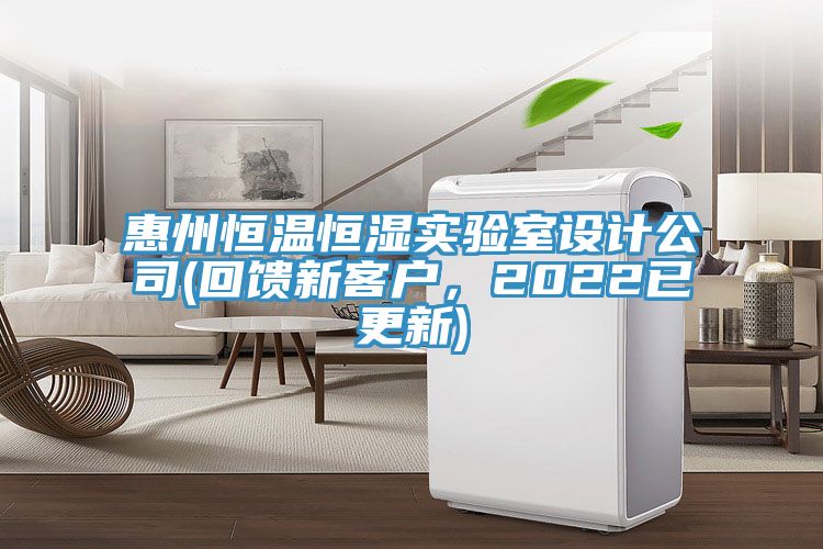 惠州恒溫恒濕實驗室設計公司(回饋新客戶，2022已更新)