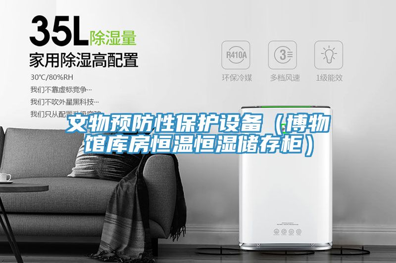 文物預防性保護設備（博物館庫房恒溫恒濕儲存柜）