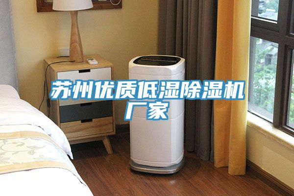 蘇州優質低濕除濕機廠家