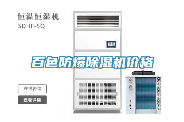 百色防爆除濕機價格