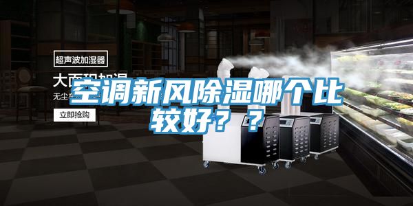 空調新風除濕哪個比較好？？