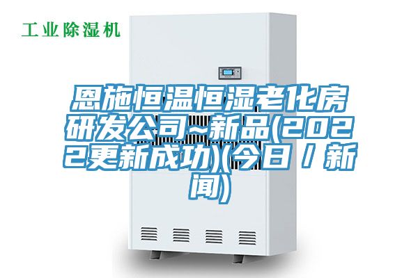 恩施恒溫恒濕老化房研發公司~新品(2022更新成功)(今日／新聞)