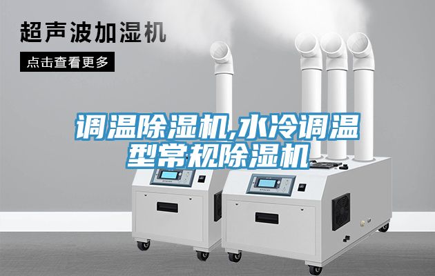 調溫除濕機,水冷調溫型常規除濕機