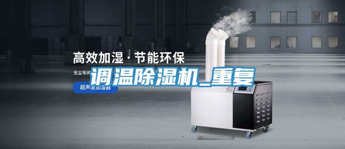 調溫除濕機_重復