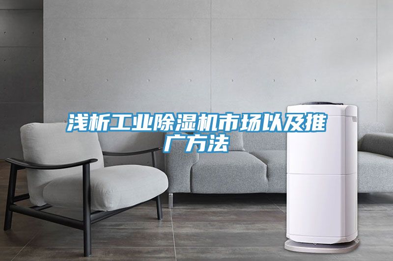 淺析工業除濕機市場以及推廣方法