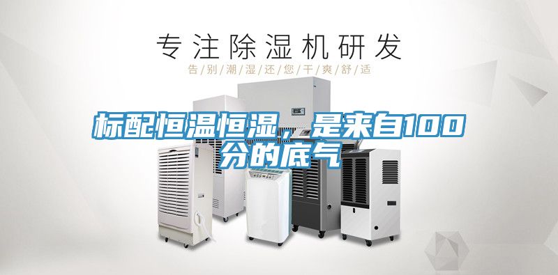 標配恒溫恒濕，是來自100分的底氣