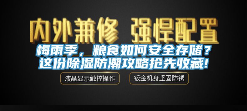 梅雨季，糧食如何安全存儲？這份除濕防潮攻略搶先收藏!