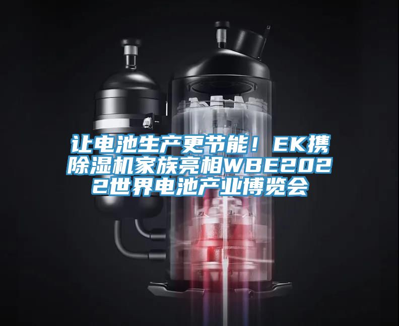 讓電池生產更節能！EK攜除濕機家族亮相WBE2022世界電池產業博覽會