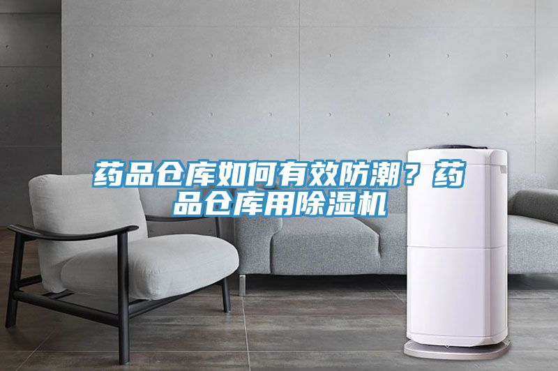 藥品倉庫如何有效防潮？藥品倉庫用除濕機