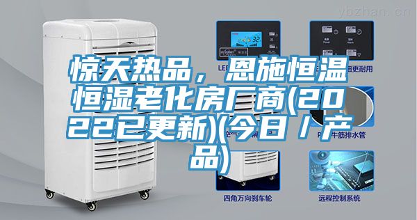 驚天熱品，恩施恒溫恒濕老化房廠商(2022已更新)(今日／產品)