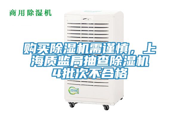 購買除濕機需謹慎，上海質監局抽查除濕機4批次不合格