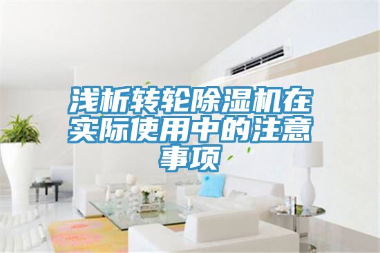 淺析轉輪除濕機在實際使用中的注意事項
