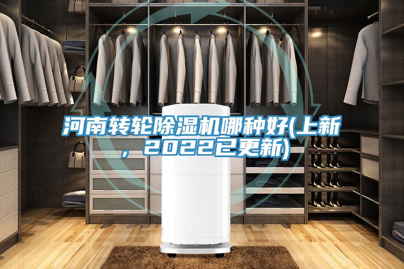 河南轉輪除濕機哪種好(上新，2022已更新)