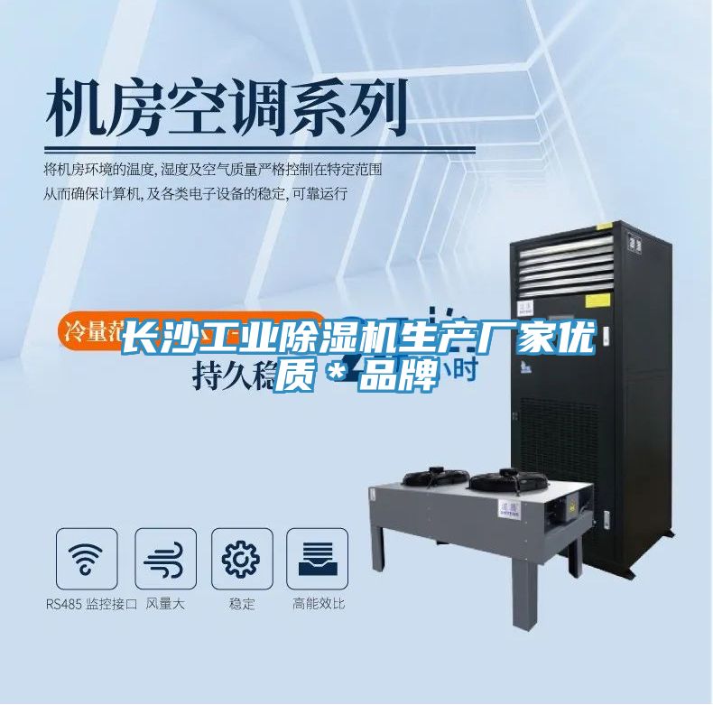 長沙工業除濕機生產廠家優質＊品牌