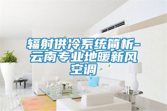 輻射供冷系統簡析-云南專業地暖新風空調