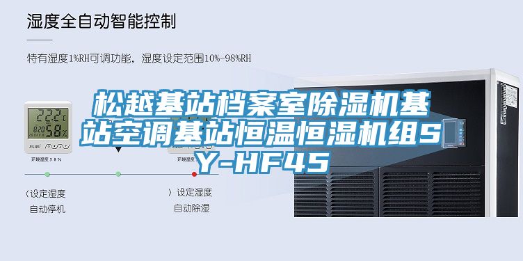 松越基站檔案室除濕機基站空調基站恒溫恒濕機組SY-HF45