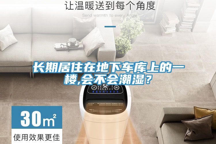 長期居住在地下車庫上的一樓,會不會潮濕？