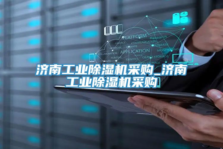 濟南工業除濕機采購_濟南工業除濕機采購