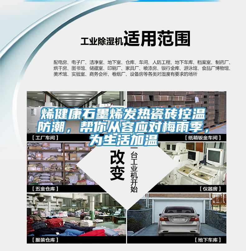 烯健康石墨烯發熱瓷磚控溫防潮，幫你從容應對梅雨季，為生活加溫