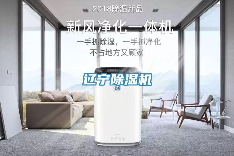 遼寧除濕機