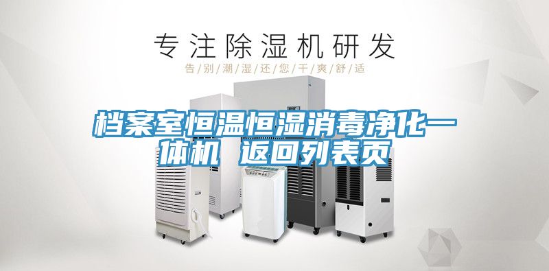 檔案室恒溫恒濕消毒凈化一體機 返回列表頁