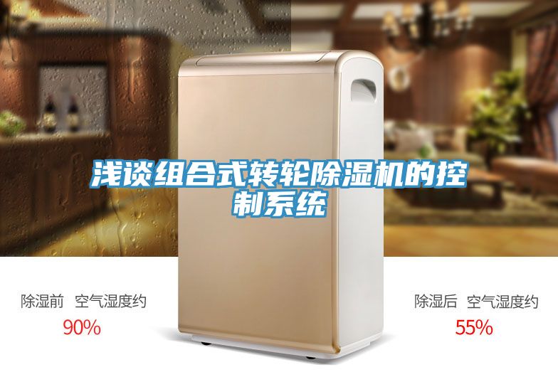 淺談組合式轉輪除濕機的控制系統