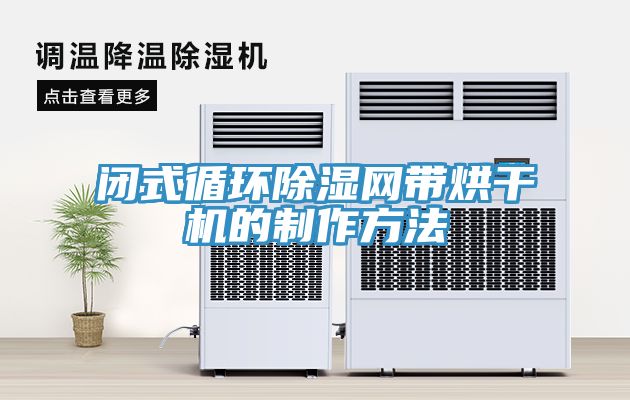 閉式循環除濕網帶烘干機的制作方法